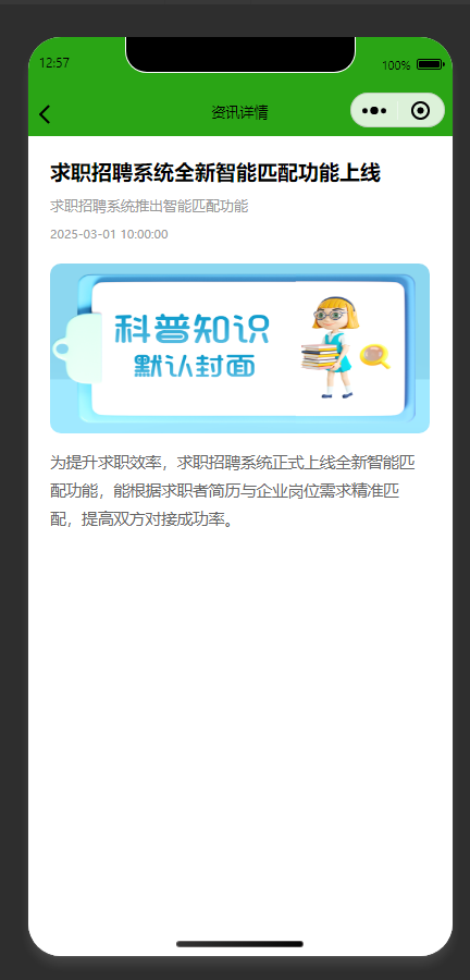资讯详情页:展示求职招聘智能匹配功能上线的资讯详情