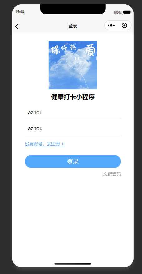 登录页：输入账号密码，登录健康打卡小程序