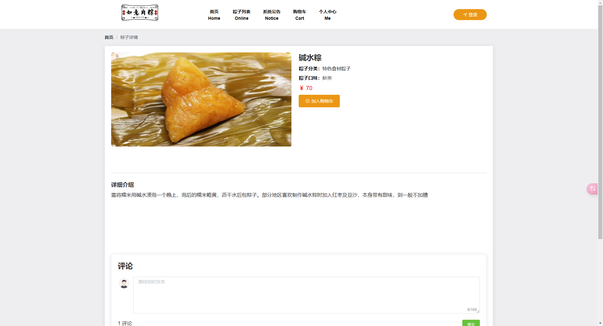 详情页：展示碱水粽商品信息，可加购和发表评论