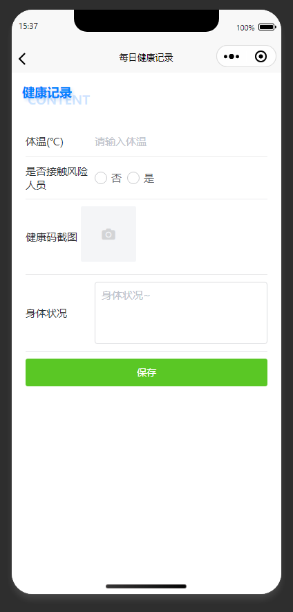 健康打卡页：填写每日健康信息，完成健康打卡