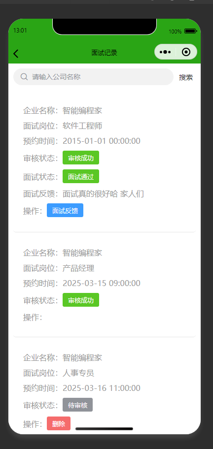 应聘记录页:展示用户面试记录,查看各面试的状态信息