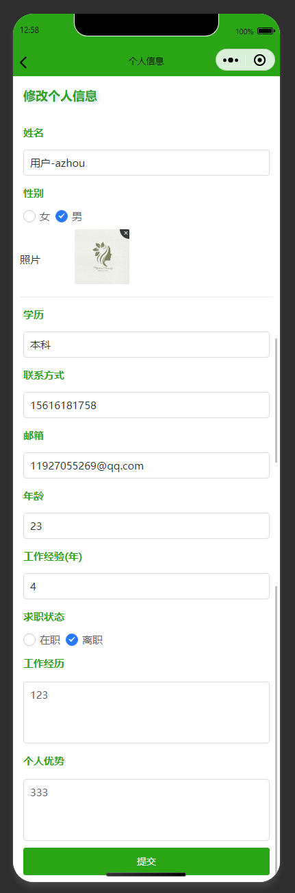 个人信息修改页:修改个人求职信息,提交更新个人资料