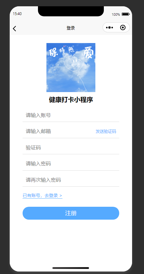注册页：填写信息完成健康打卡小程序账号注册