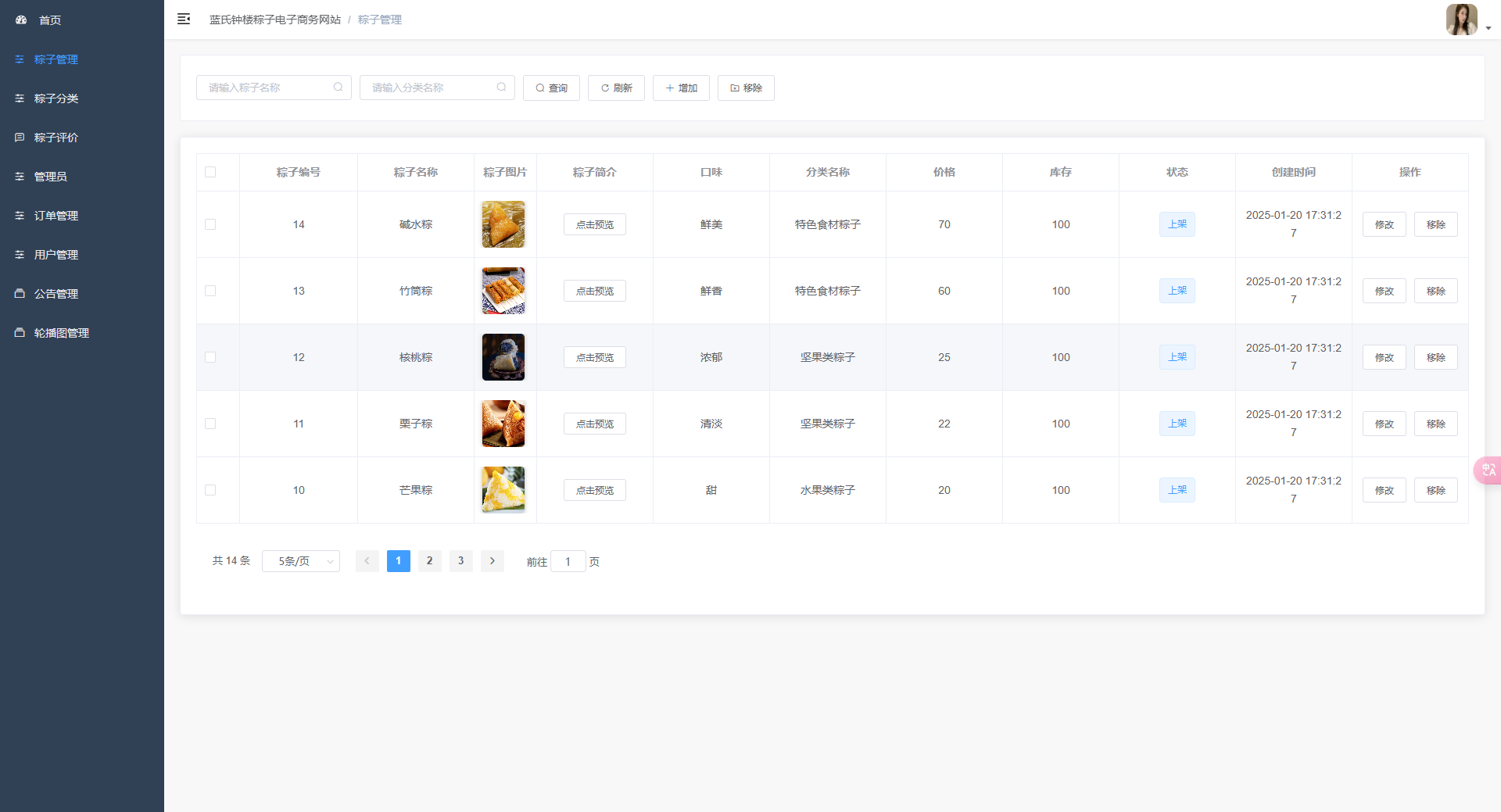 商品管理：管理员对粽子商品信息进行查询和管理操作