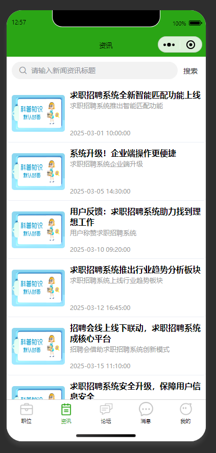 资讯列表页:展示求职招聘相关的新闻资讯列表