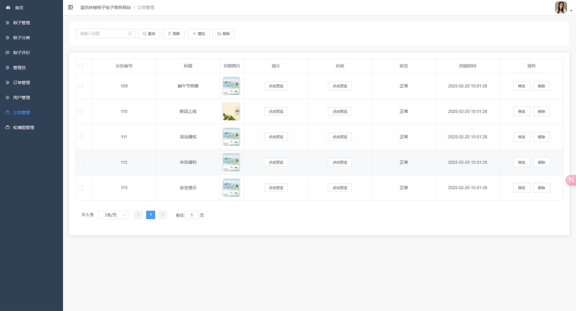 公告管理页：管理员对平台系统公告进行查询管理