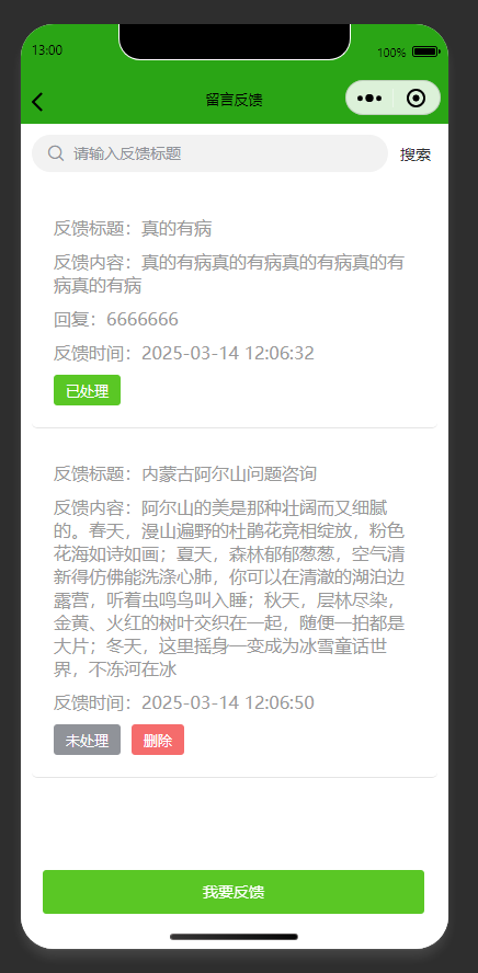 留言反馈列表页:查看个人留言反馈,支持提交新留言反馈