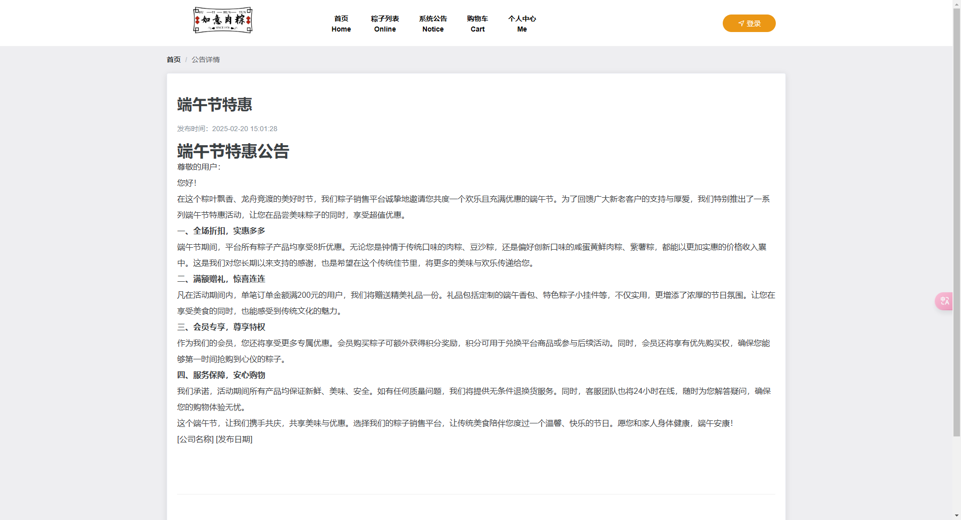 公告详情页：展示端午节特惠活动公告的详细内容
