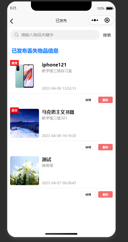 已发布信息管理页：管理本人发布的失物信息，支持编辑删除