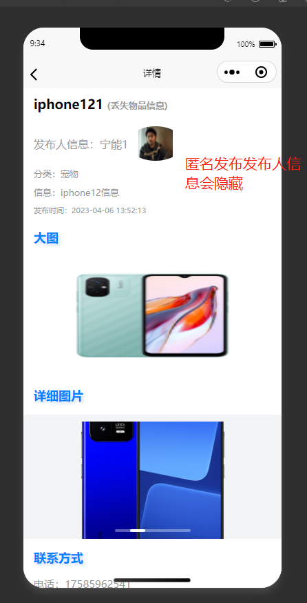 详情页：展示丢失物品的详细信息与联系方式