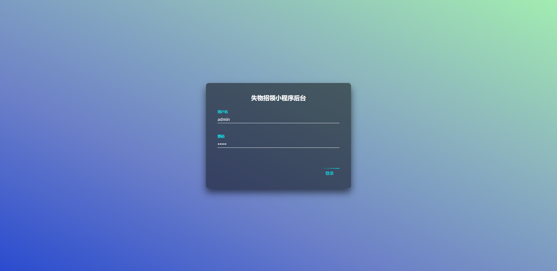 登录页：管理员输入账号密码登录失物招领后台