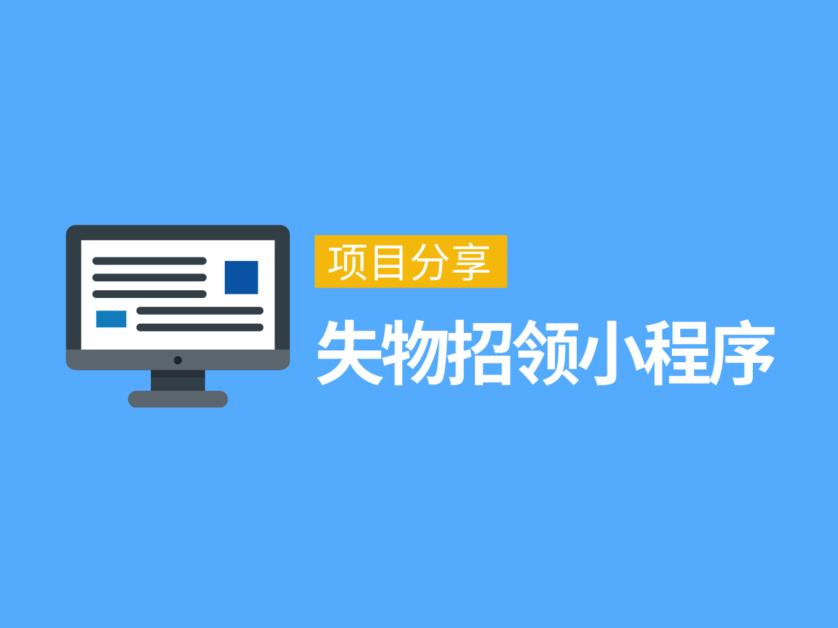 基于SpringBoot+微信小程序的失物招领小程序 项目封面图