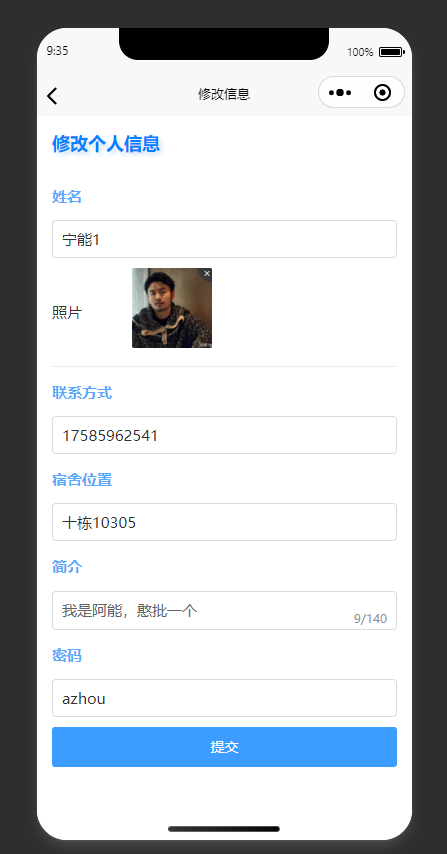个人信息编辑页：编辑修改个人信息，完成后提交保存