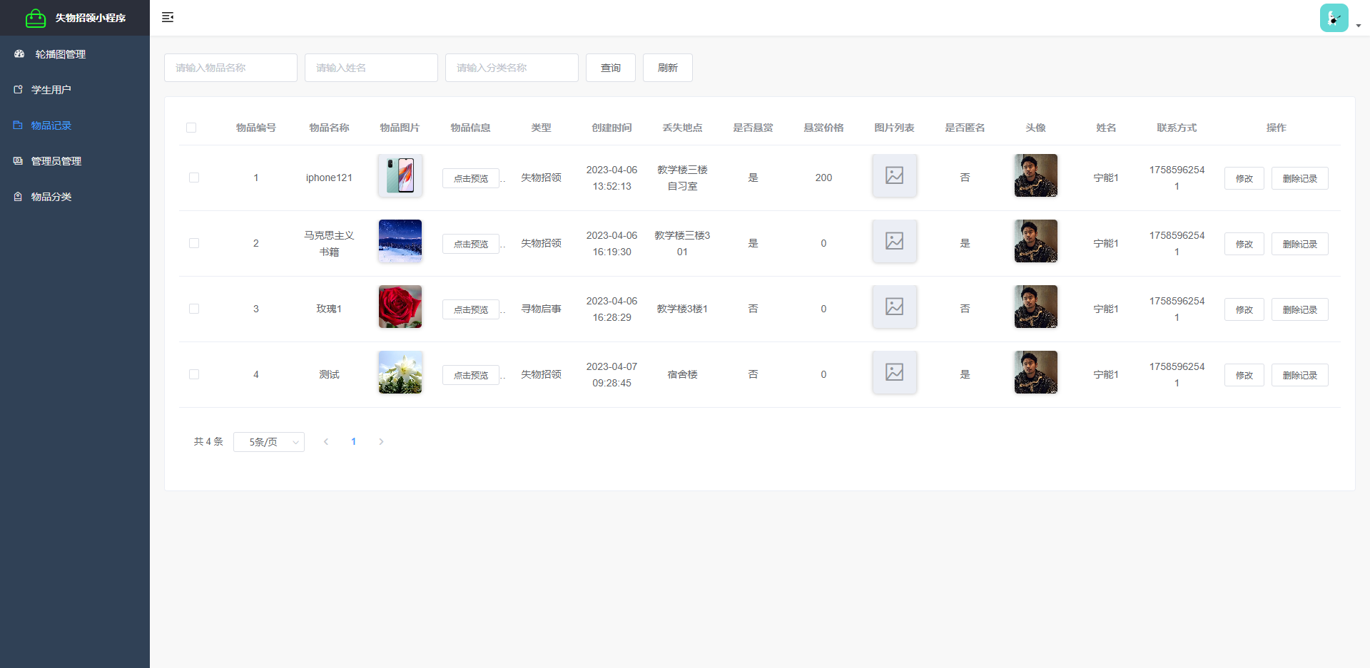 物品记录管理页：管理员查看并管理所有已发布的物品信息