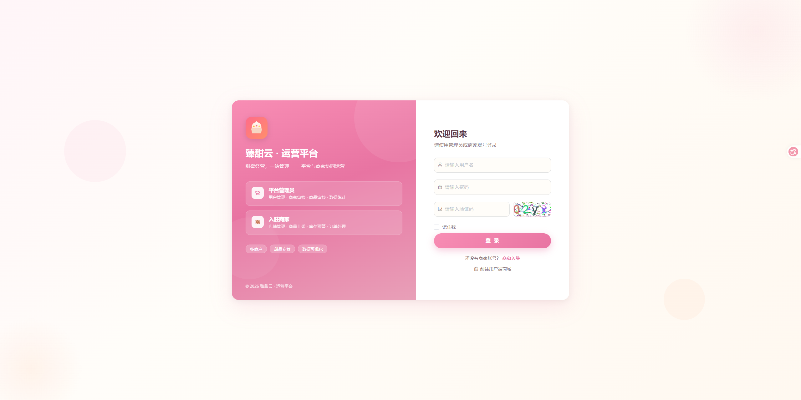 登录页:商家填写信息登录臻甜云运营平台