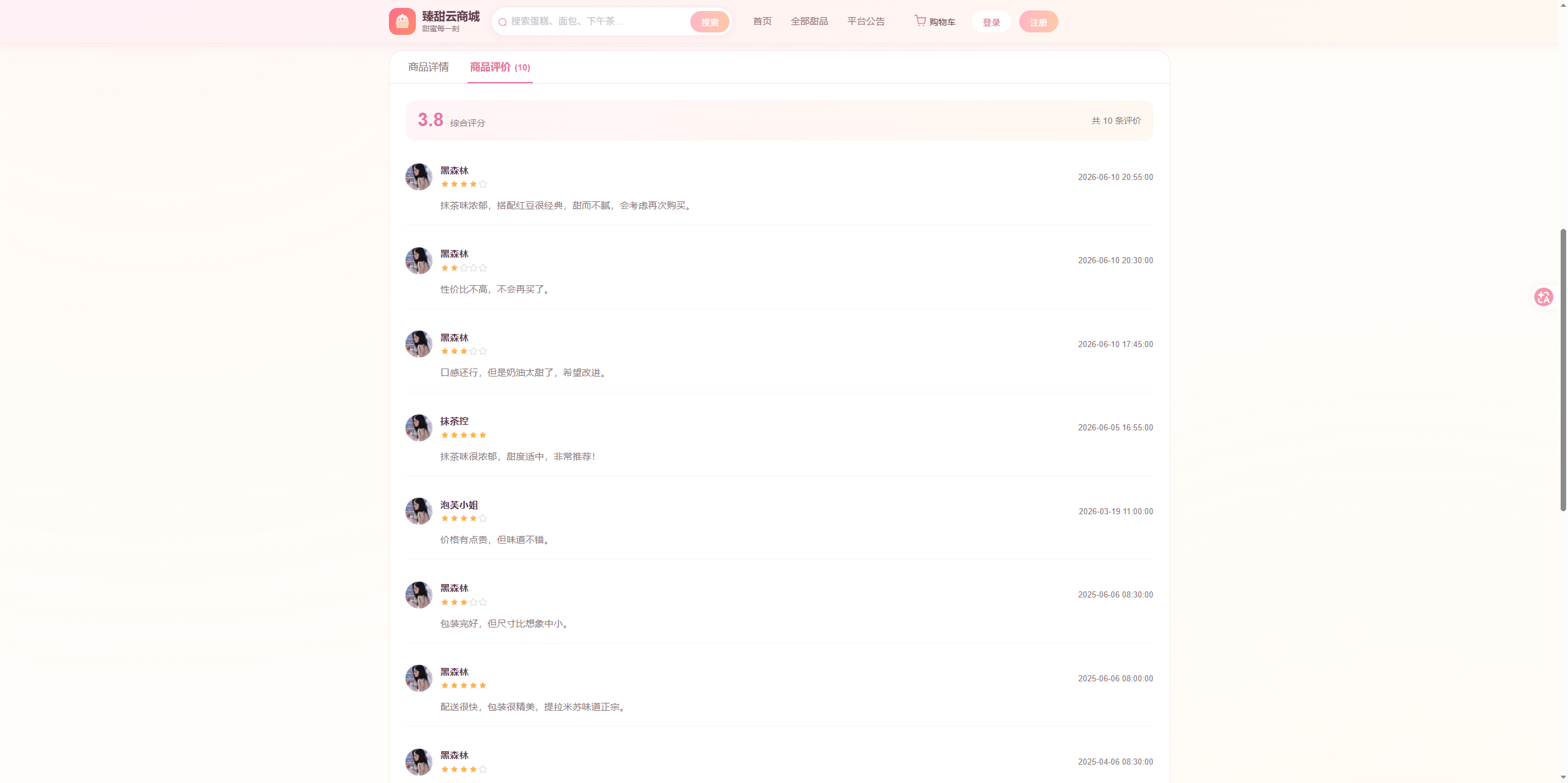 商品详情页:展示该甜品商品的所有用户评价内容