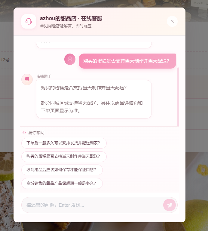 智能客服页:用户向店铺智能客服咨询甜品配送问题