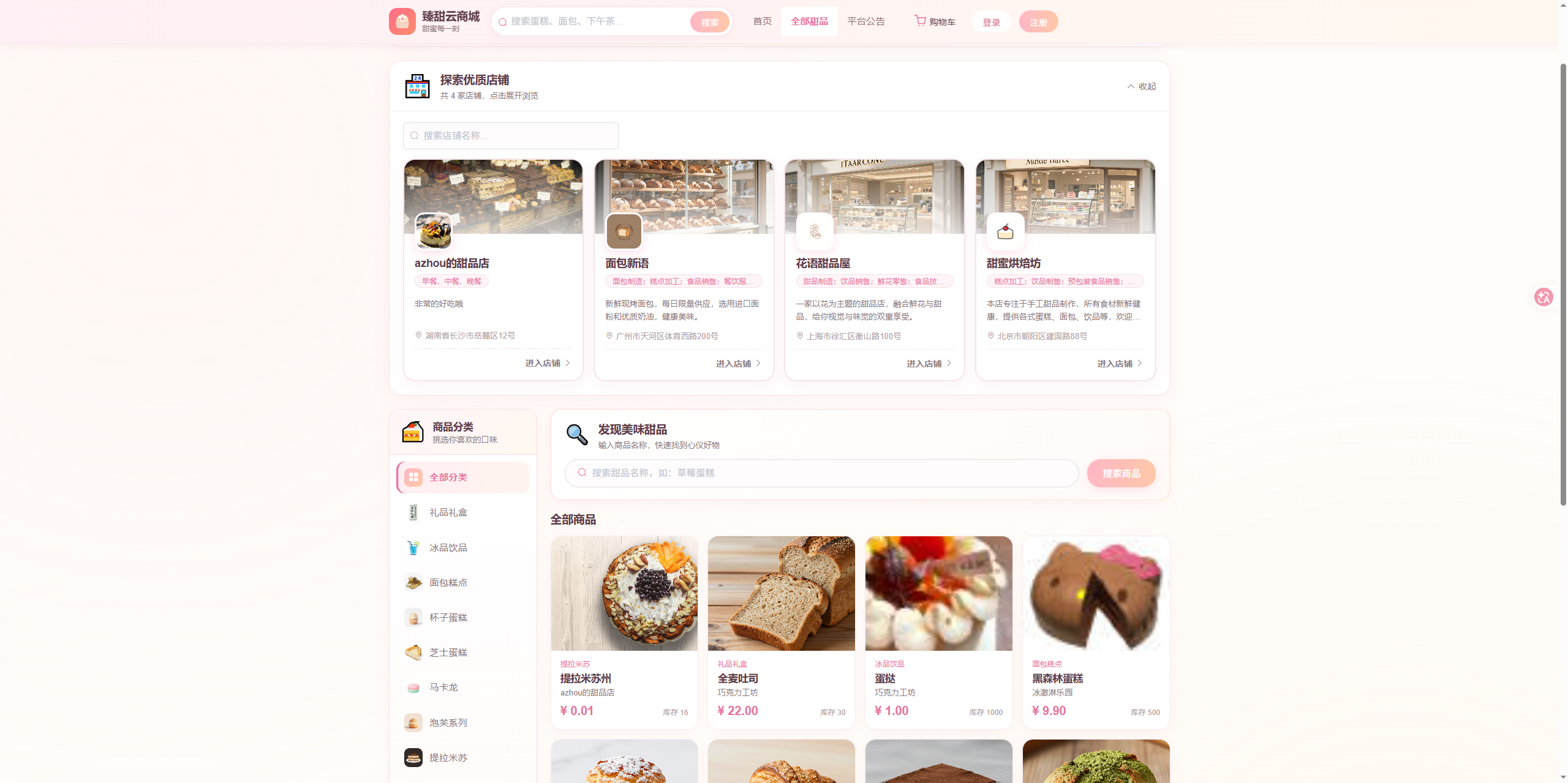 首页:展示推荐店铺和甜品商品,供用户浏览选购