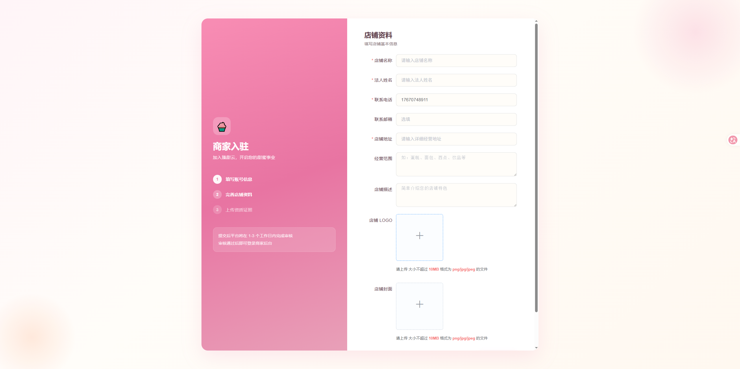 商家入驻页:填写店铺资料,提交商家入驻申请