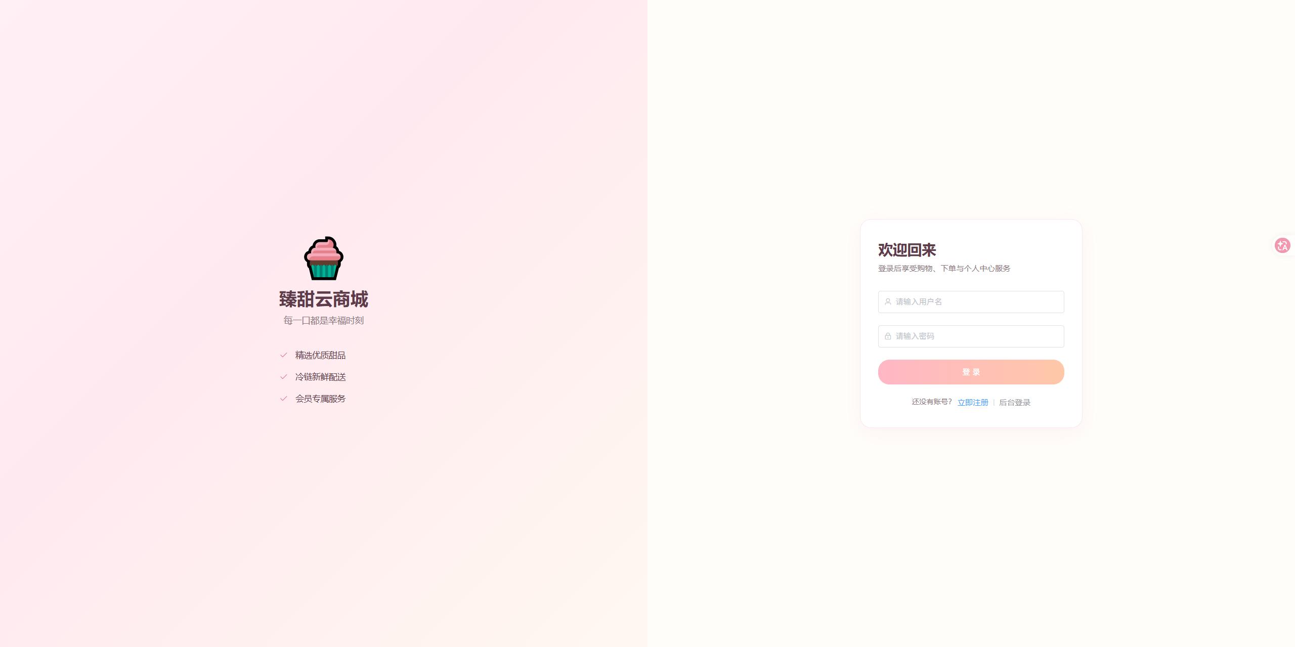 登录页:用户输入账号密码登录臻甜云商城