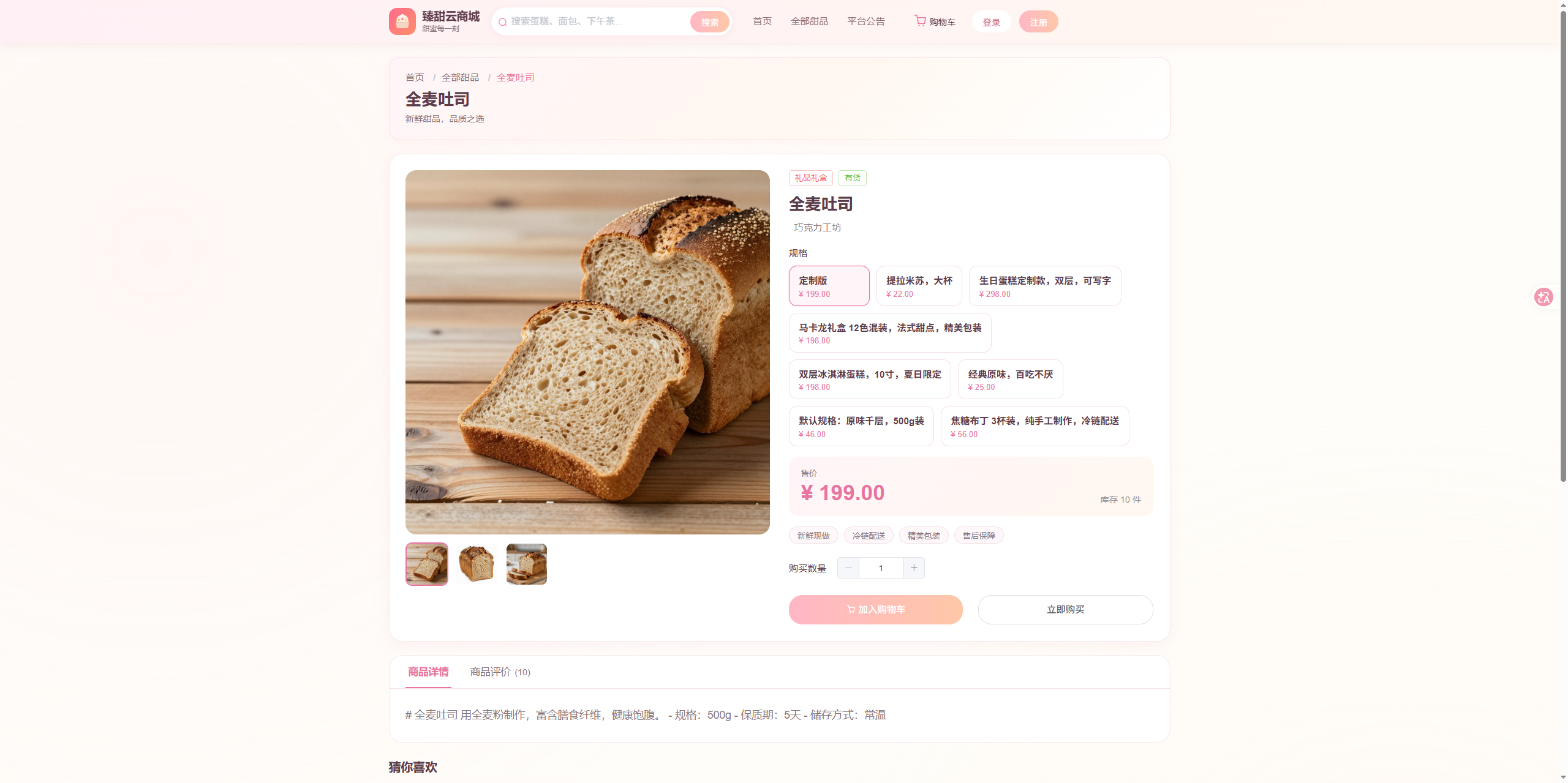 商品详情页:展示全麦吐司商品信息,支持选购下单