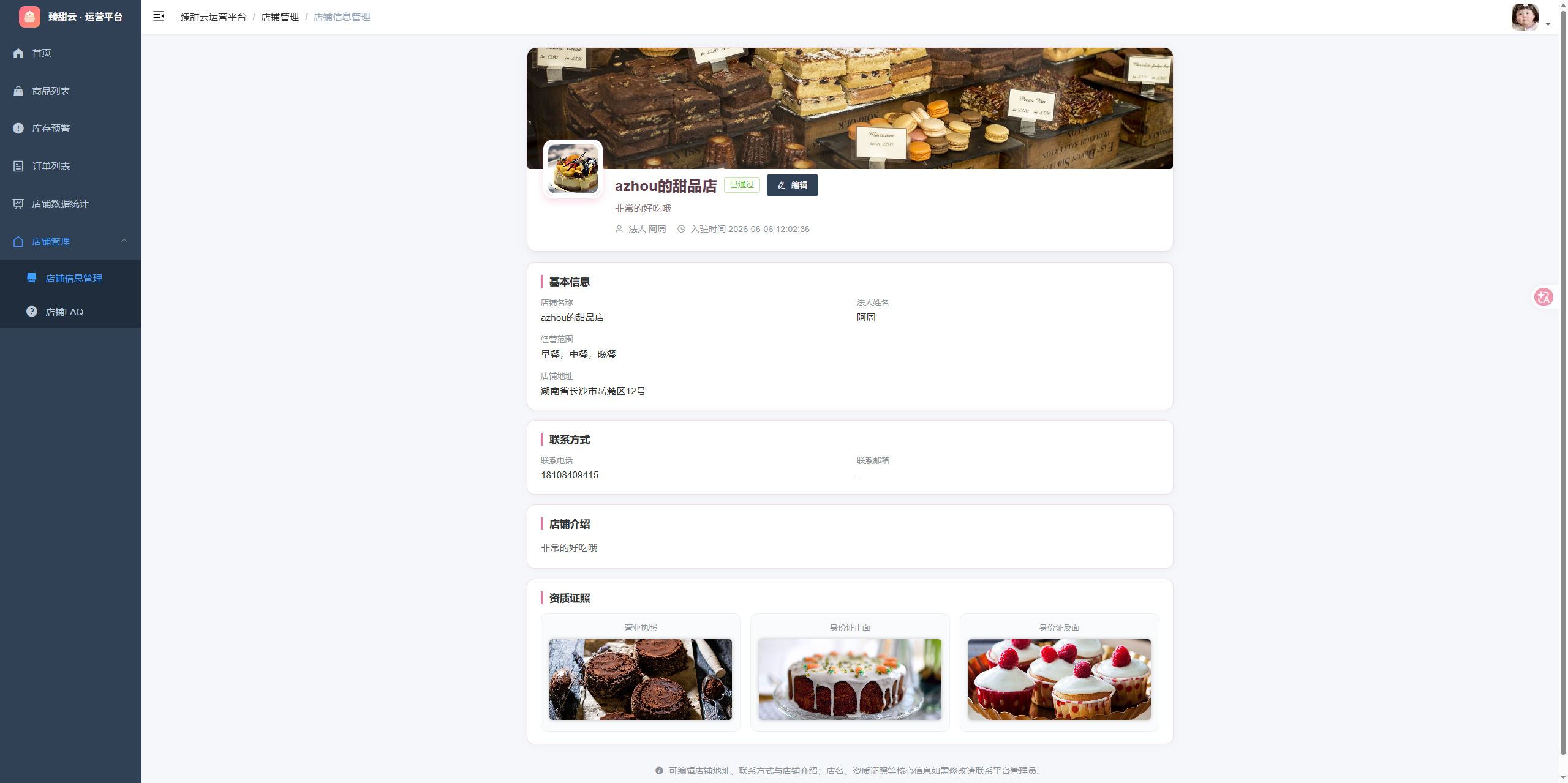 店铺信息管理页:查看已审核通过的商家店铺详细信息