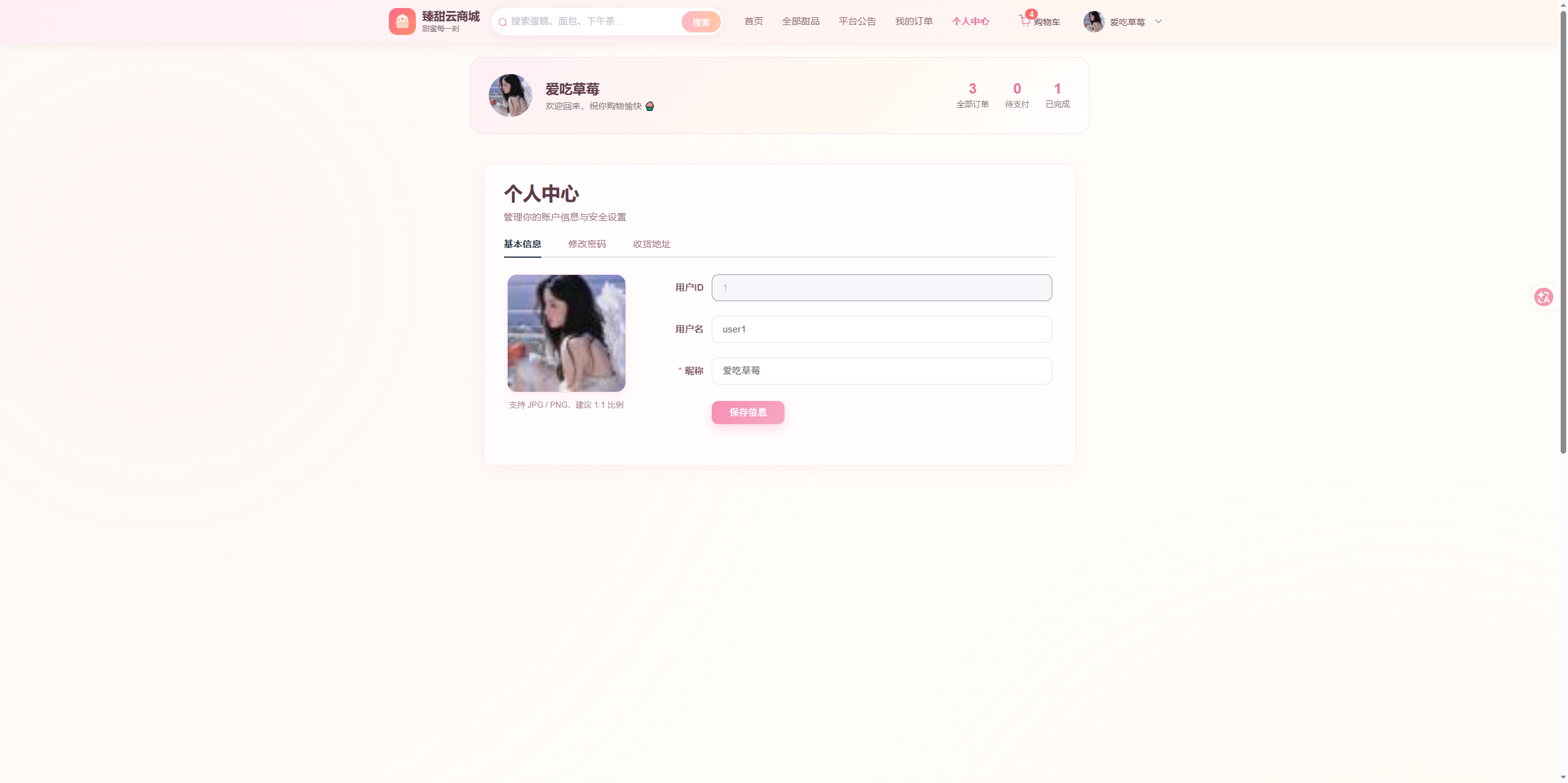 个人中心页:查看并修改个人基本信息