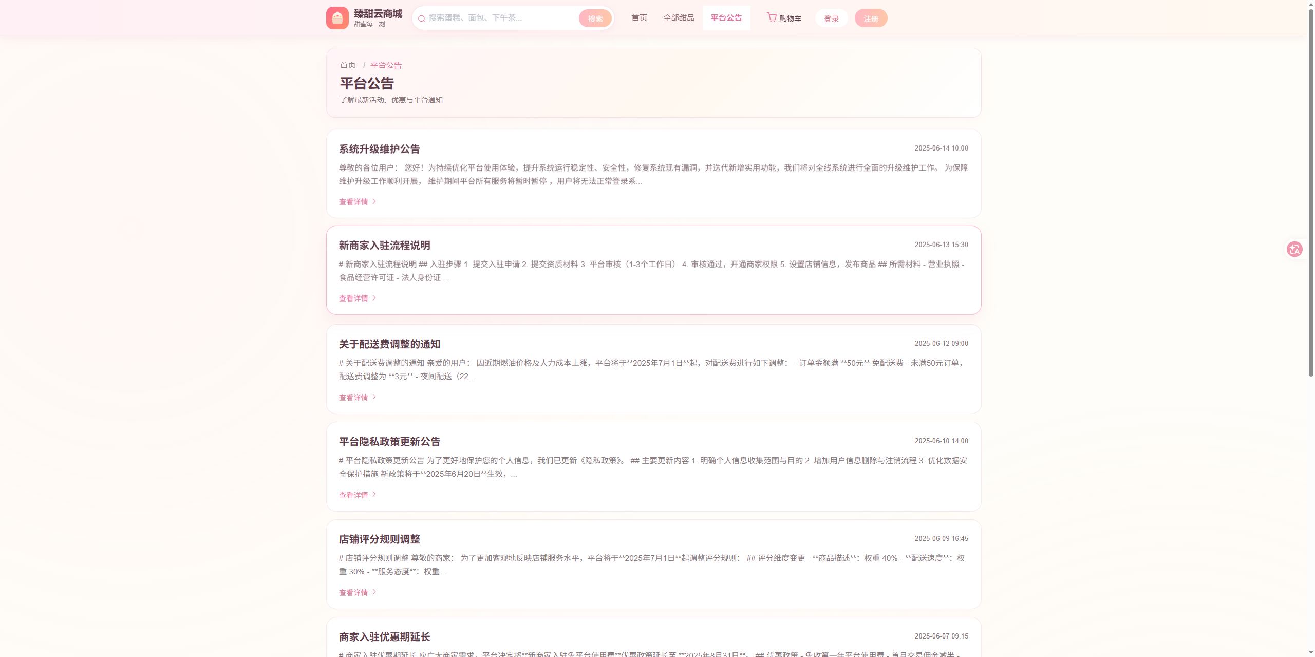 公告列表页:展示平台各类公告,供用户查看平台通知