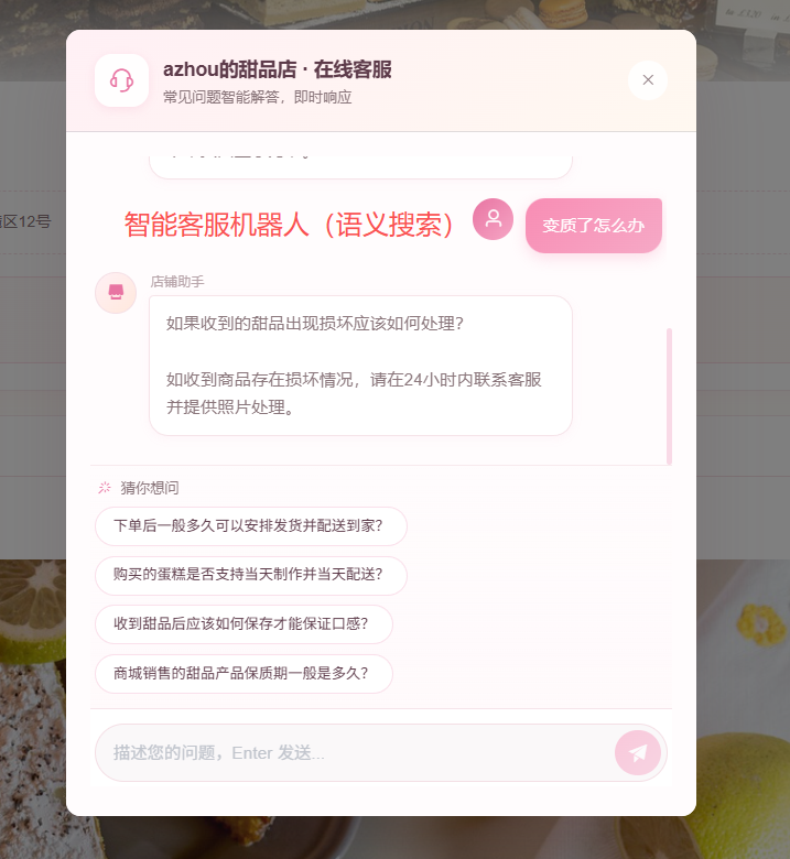 商品详情页:向智能客服咨询甜品相关售后问题