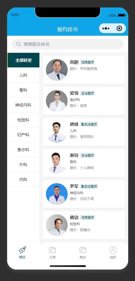 预约挂号页：展示科室与医生信息，供患者预约挂号