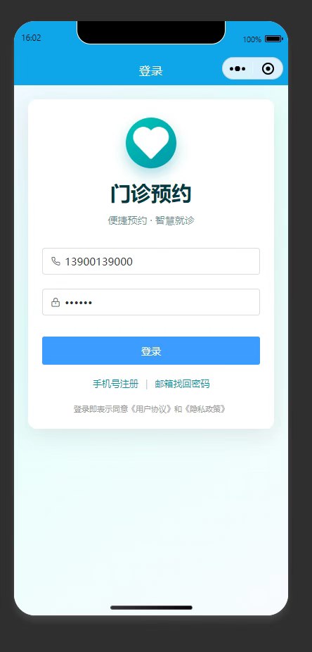 登录页：患者输入账号密码登录门诊预约系统