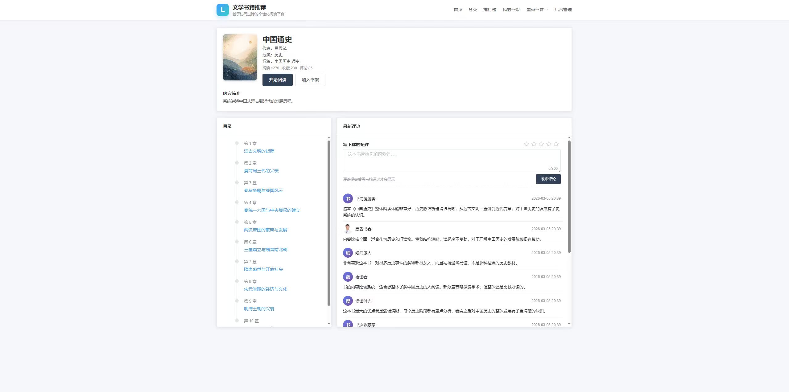 图书详情页:展示《中国通史》书籍详情,支持查看目录与评论