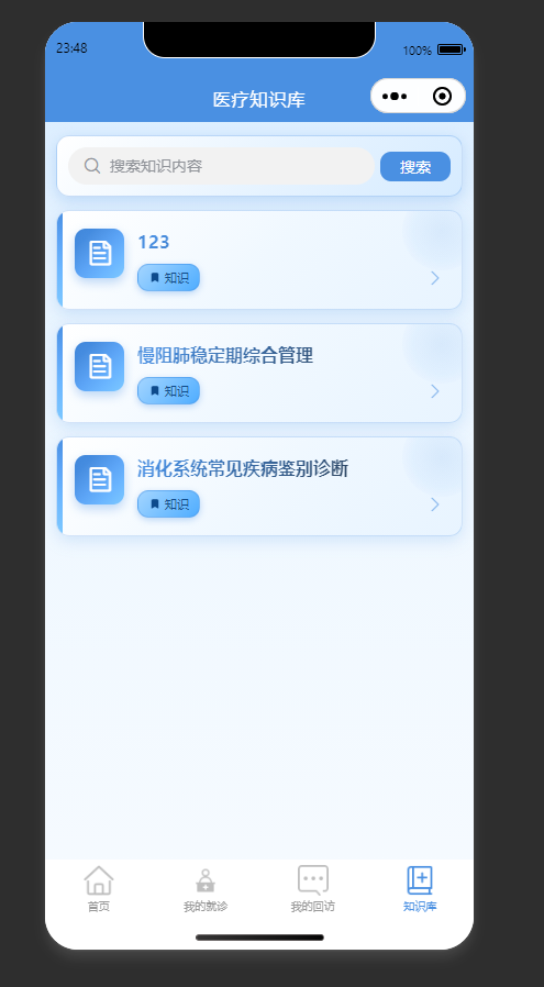 知识库列表页:搜索并浏览平台提供的各类医疗知识