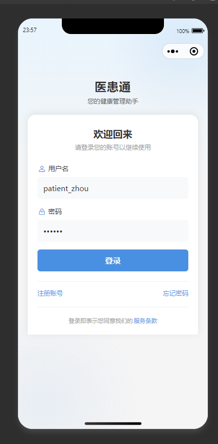 登录页:患者输入账号密码,登录医患通小程序