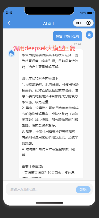 AI智能小助手页:咨询感冒用药问题,查看AI给出的医疗解答