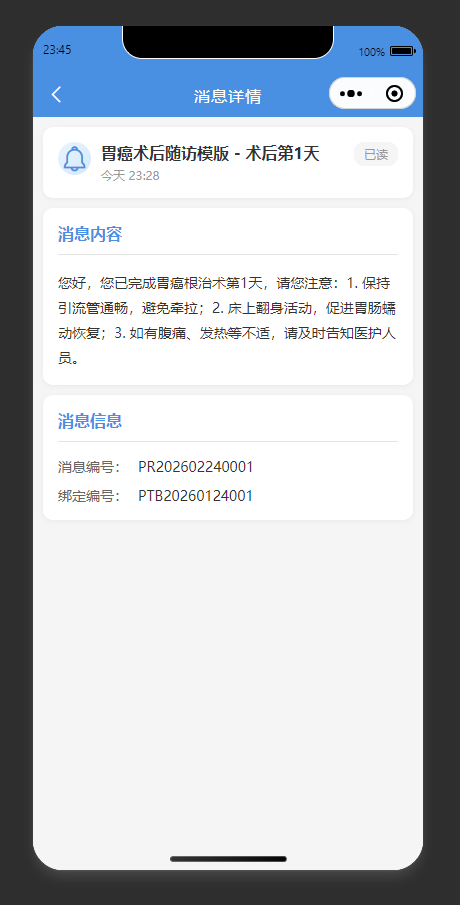 消息详情页:查看胃癌术后第1天的随访推送消息