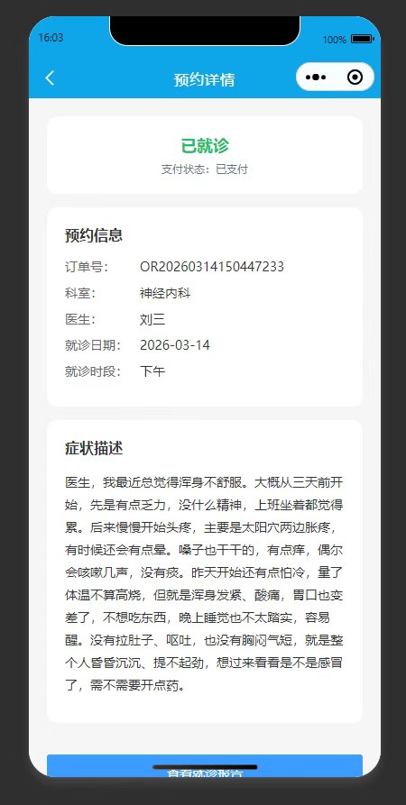 预约详情页：查看该预约订单的详细信息与就诊状态