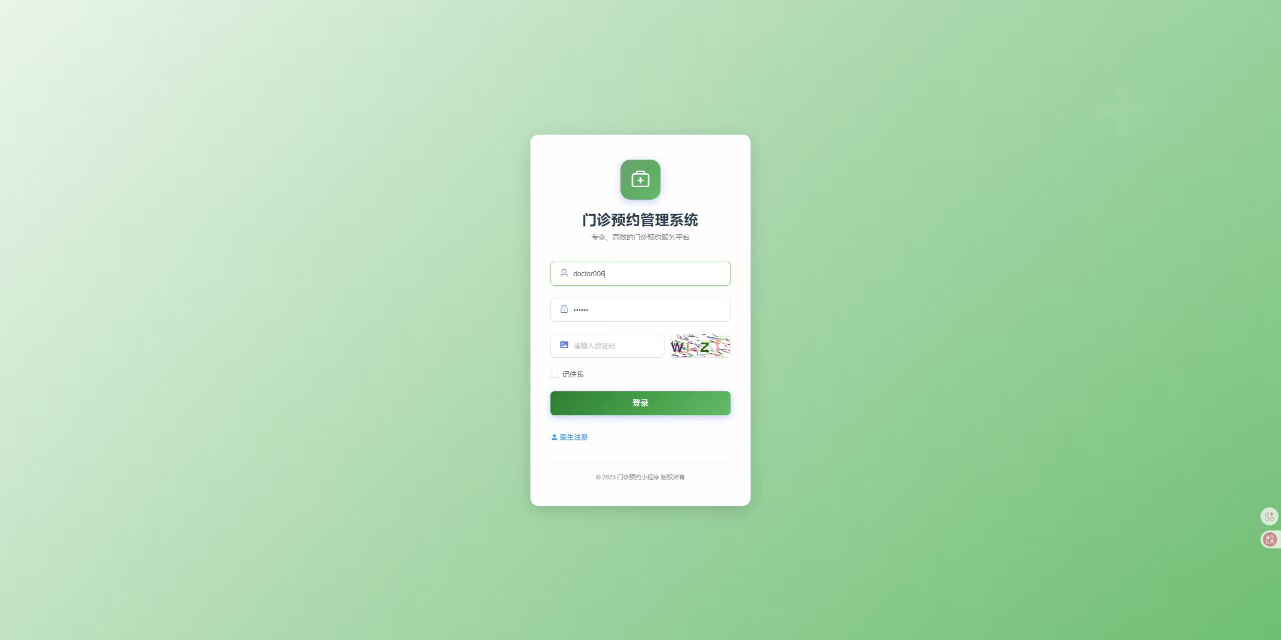 登录页：医生填写登录信息，登录门诊预约管理系统
