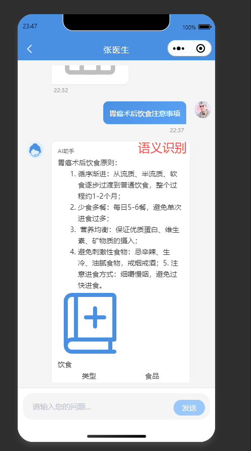 AI问答页:咨询胃癌术后饮食问题,AI助手给出解答