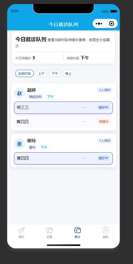 就诊队列页：查看今日待接诊患者按医生分组的就诊队列