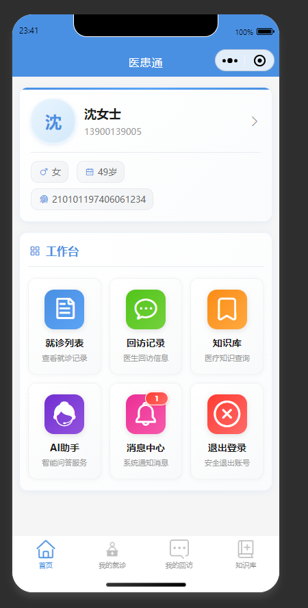 首页:展示患者个人信息与各功能入口