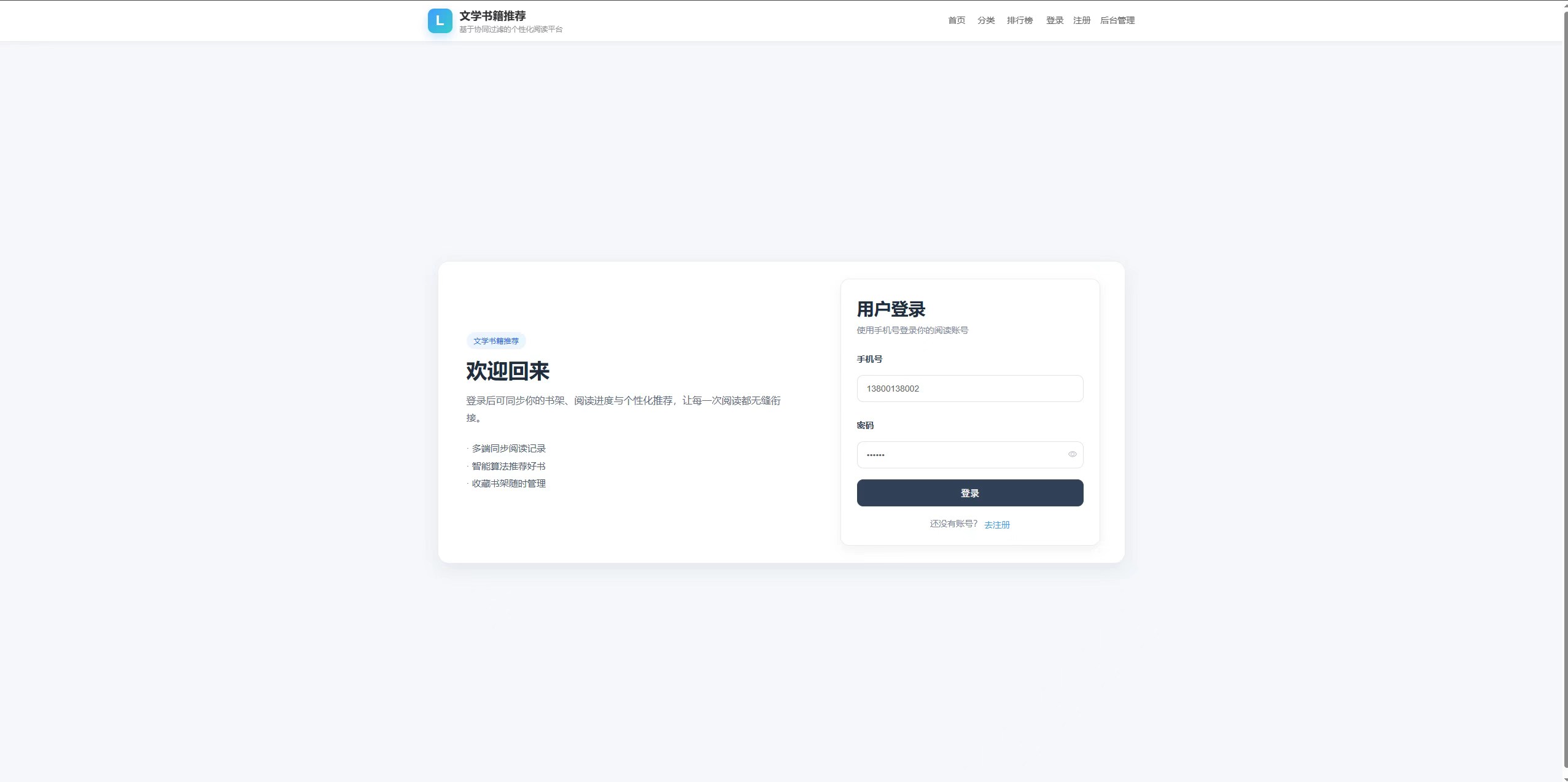 登录页:输入手机号密码登录书籍推荐系统账号