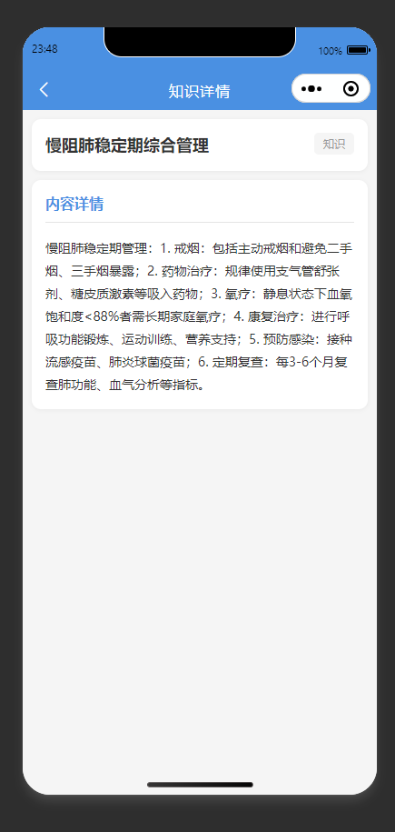 知识详情页:展示慢阻肺稳定期综合管理的医疗知识