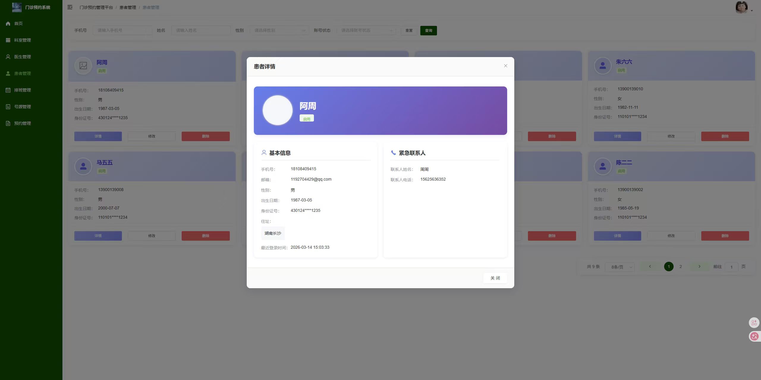 患者详情页：管理员查看指定患者的详细个人信息