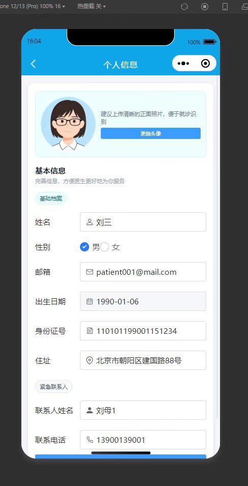 个人信息管理页：患者完善个人基础信息与紧急联系人信息