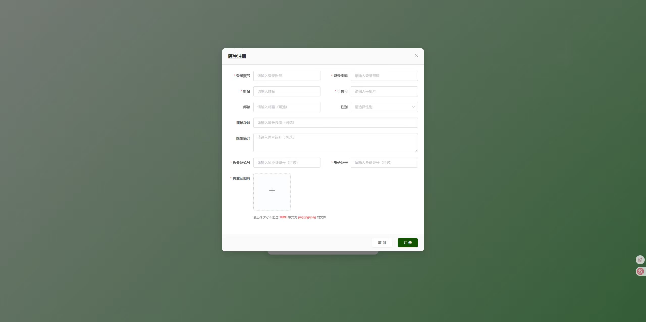 注册页：填写医生注册信息，提交后等待管理员审核