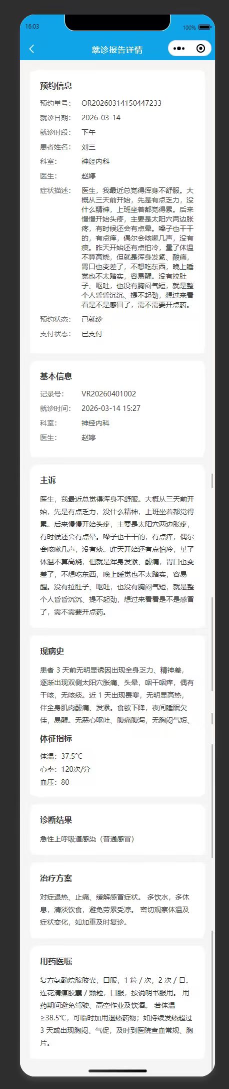 就诊报告详情页：查看个人本次就诊的诊断结果与用药医嘱