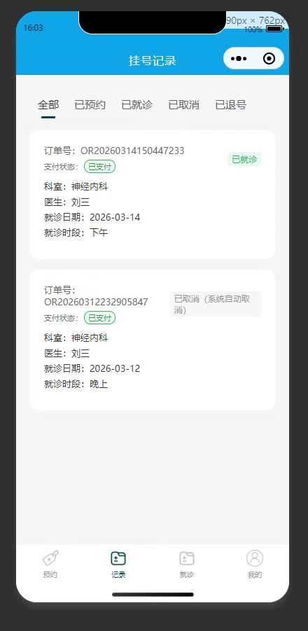 历史挂号记录页：查看个人的历史挂号预约记录