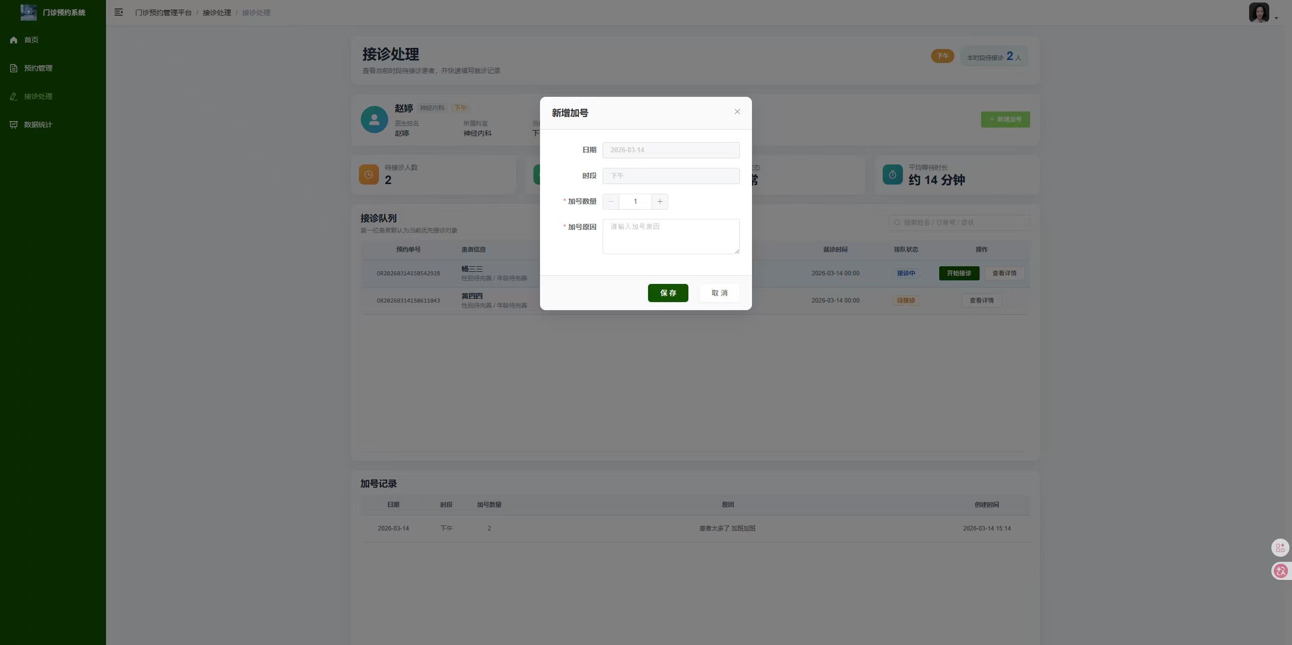 接诊处理页：填写新增加号信息，完成临时加号操作
