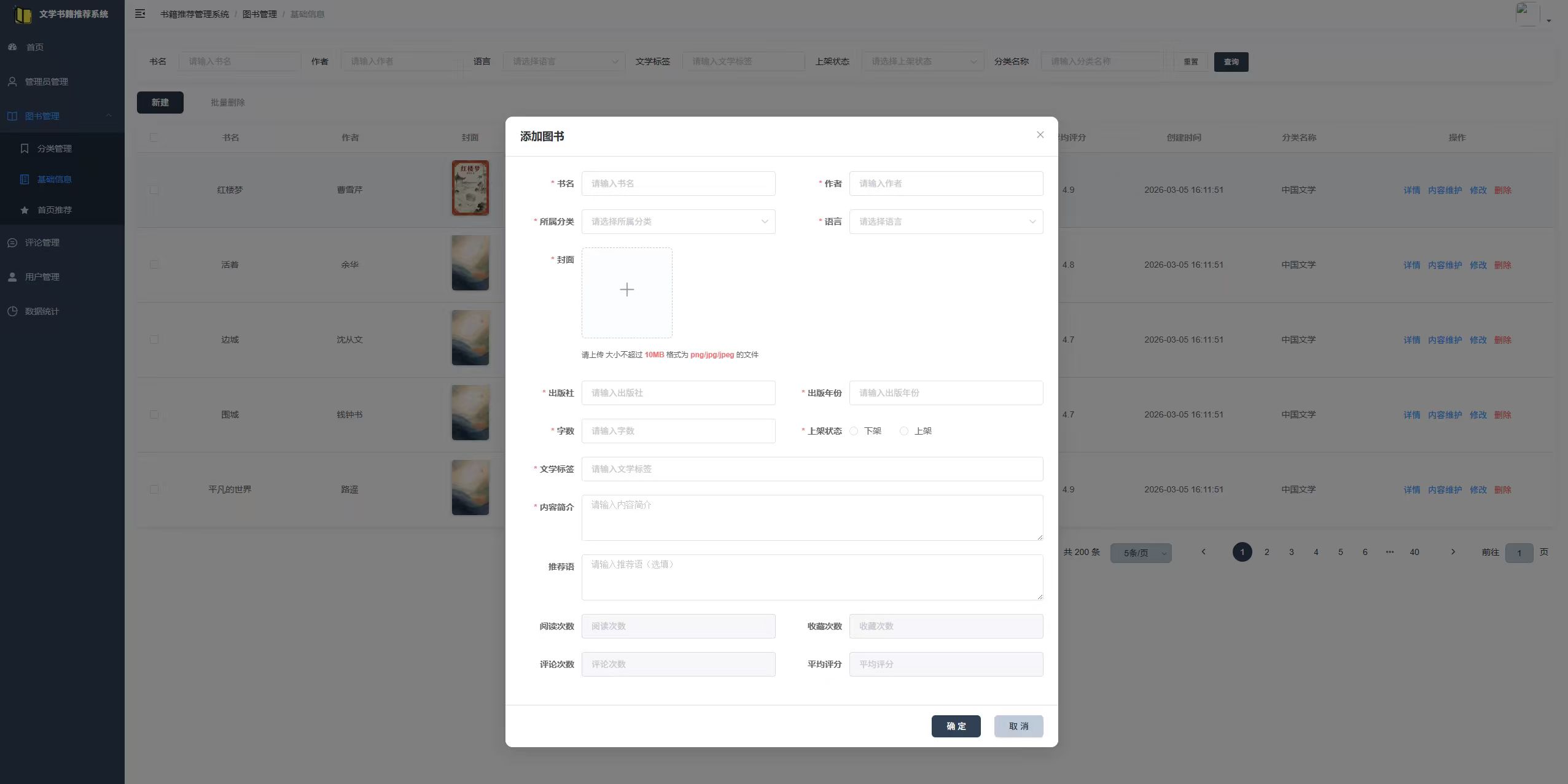 图书管理:录入新增文学书籍的基础信息